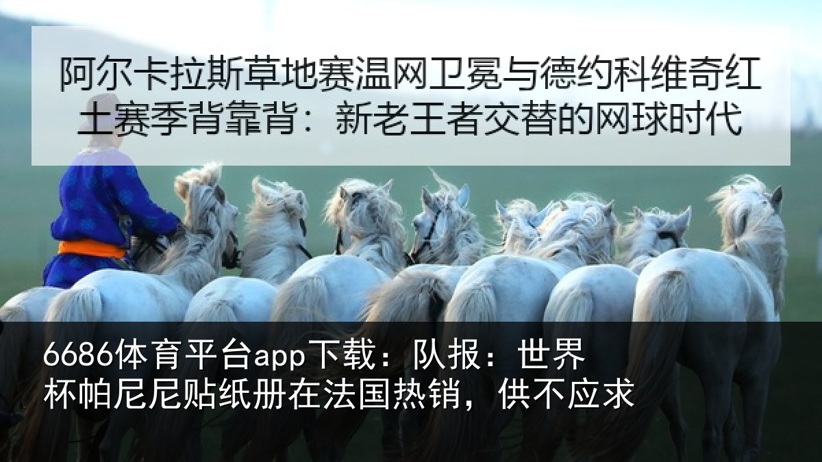 6686体育平台app下载：队报：世界杯帕尼尼贴纸册在法国热销，供不应求
