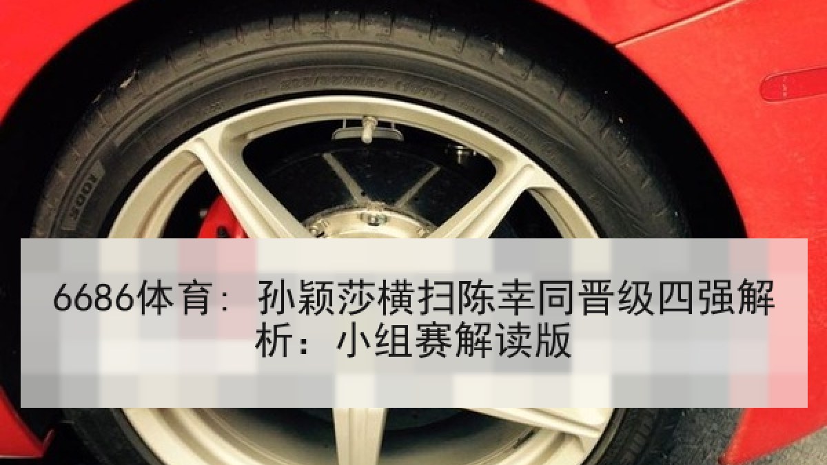 6686体育: 孙颖莎横扫陈幸同晋级四强解析:小组赛解读版
