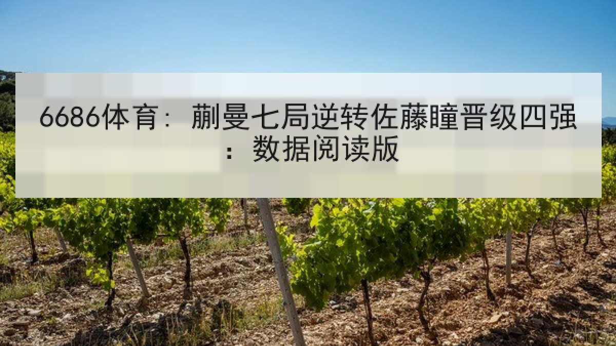 6686体育: 蒯曼七局逆转佐藤瞳晋级四强:数据阅读版