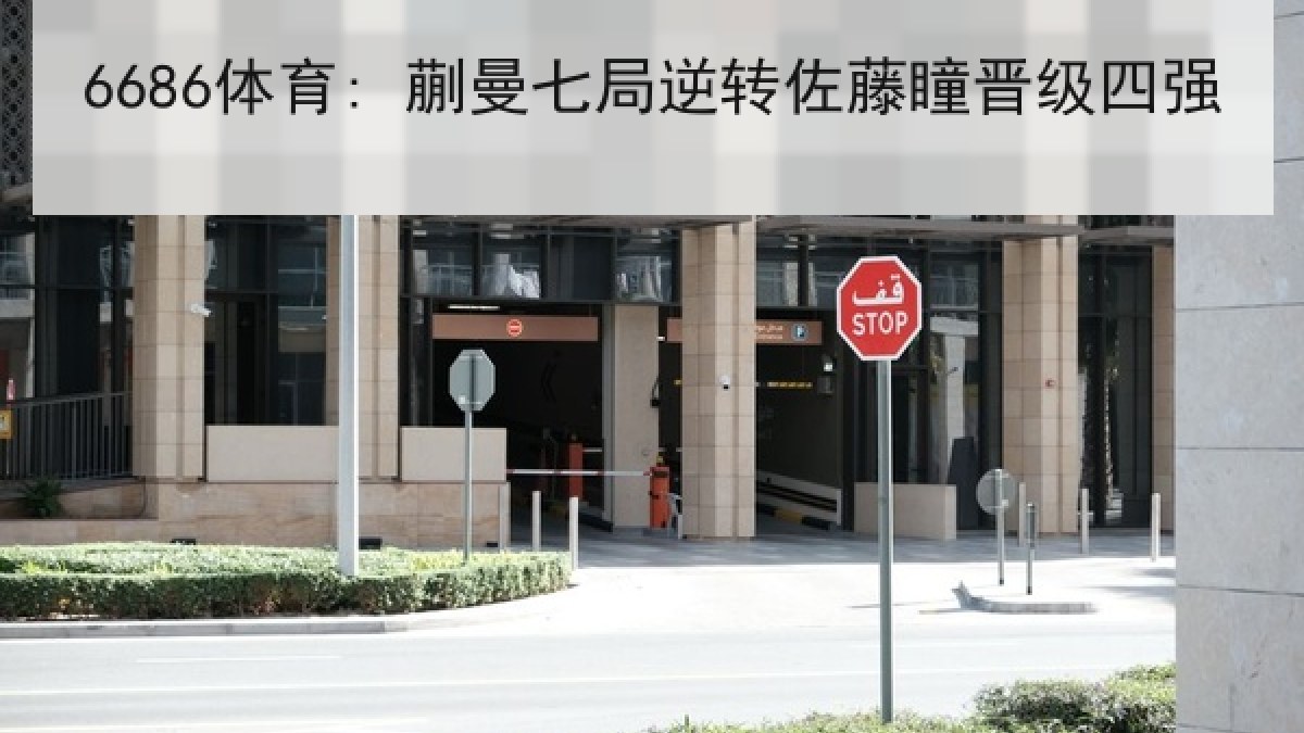 6686体育: 蒯曼七局逆转佐藤瞳晋级四强