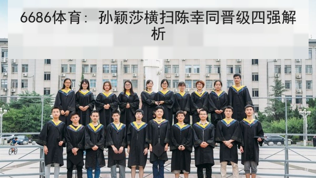 6686体育: 孙颖莎横扫陈幸同晋级四强解析