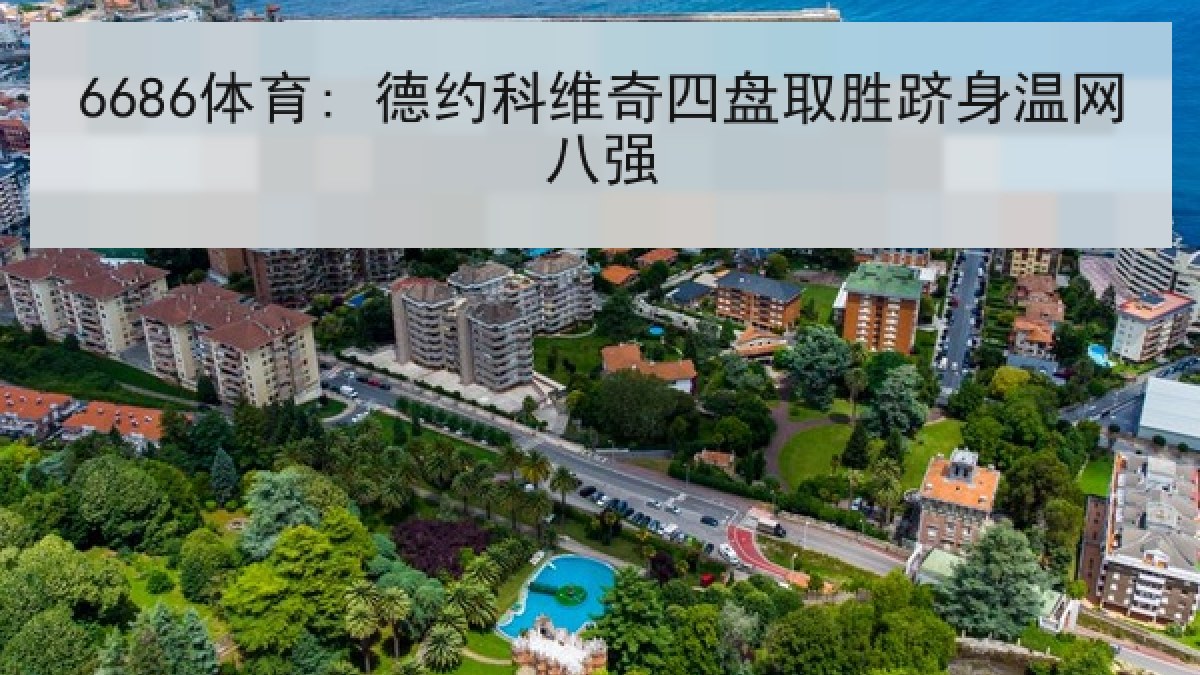 6686体育: 德约科维奇四盘取胜跻身温网八强