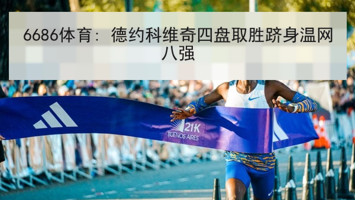 6686体育: 德约科维奇四盘取胜跻身温网八强