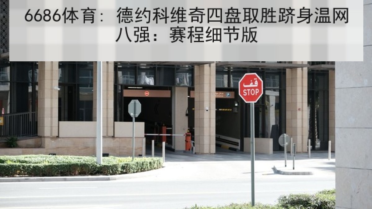 6686体育: 德约科维奇四盘取胜跻身温网八强:赛程细节版 6686体育: 德约科维奇四盘取胜跻身温网八强:赛程细节版