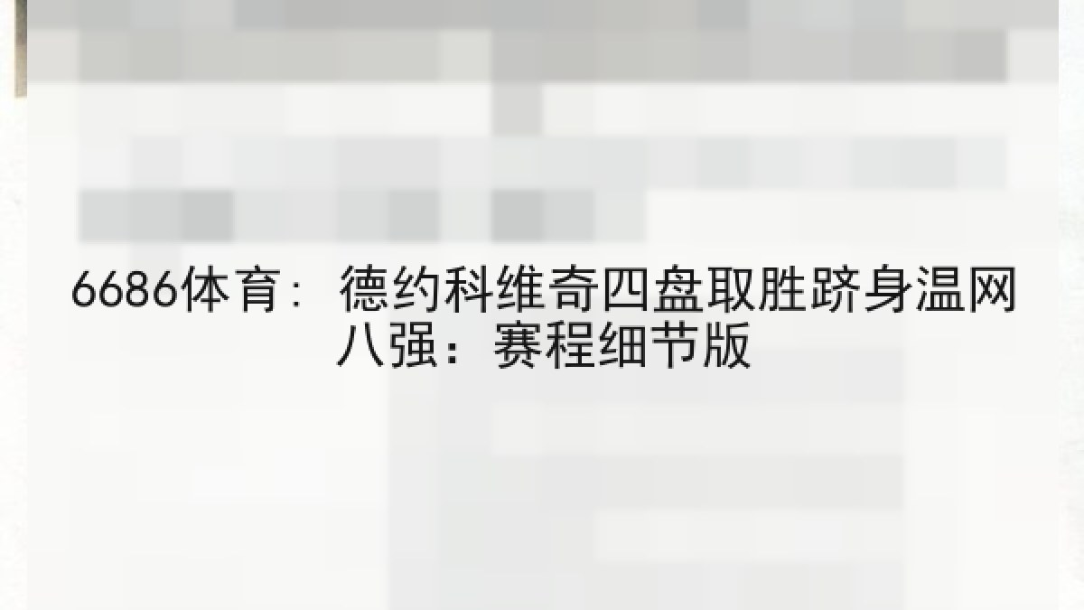 6686体育: 德约科维奇四盘取胜跻身温网八强:赛程细节版 6686体育: 德约科维奇四盘取胜跻身温网八强:赛程细节版