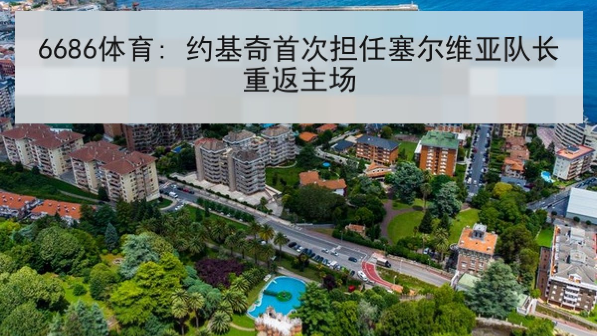 6686体育: 约基奇首次担任塞尔维亚队长重返主场 6686体育: 约基奇首次担任塞尔维亚队长重返主场