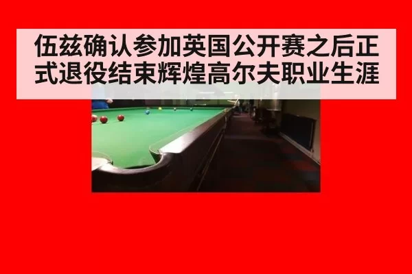 伍兹确认参加英国公开赛之后正式退役结束辉煌高尔夫职业生涯
