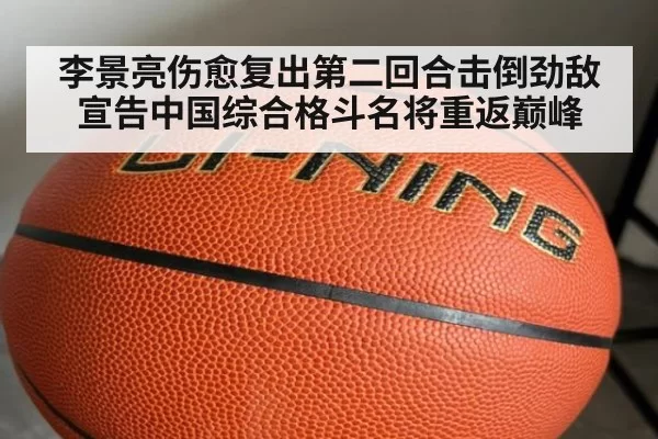 李景亮伤愈复出第二回合击倒劲敌宣告中国综合格斗名将重返巅峰